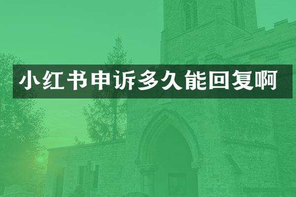 小红书申诉多久能回复啊