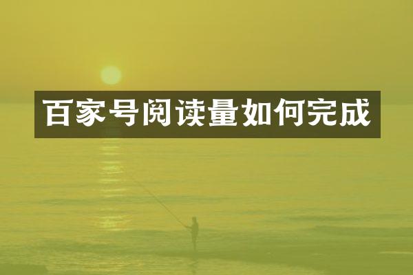 百家号阅读量如何完成