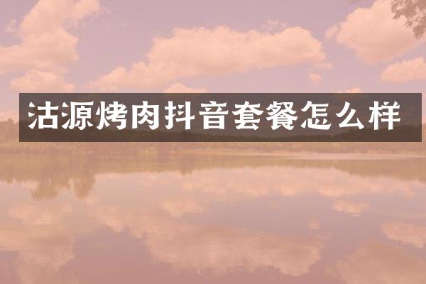 沽源烤肉抖音套餐怎么样