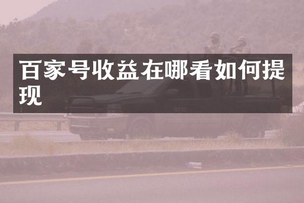 百家号收益在哪看如何提现