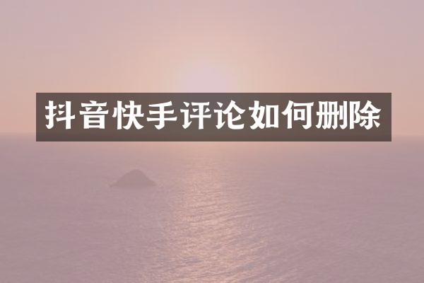 抖音快手评论如何删除