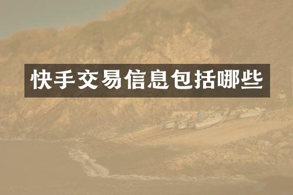 快手交易信息包括哪些