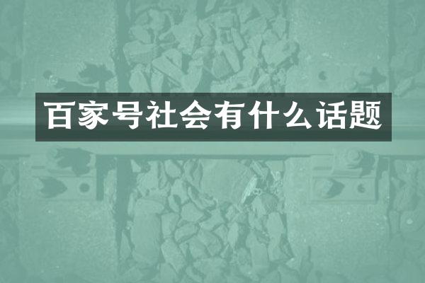 百家号社会有什么话题