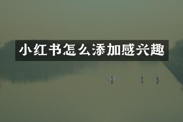 小红书怎么添加感兴趣