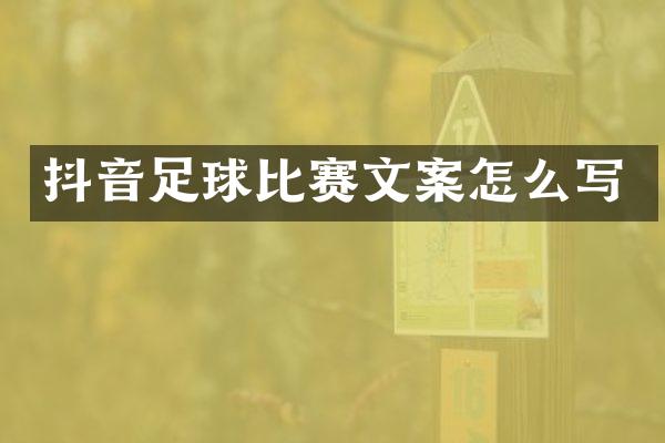 抖音足球比赛文案怎么写
