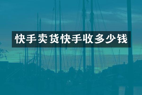 快手卖货快手收多少钱