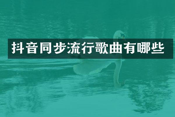 抖音同步流行歌曲有哪些