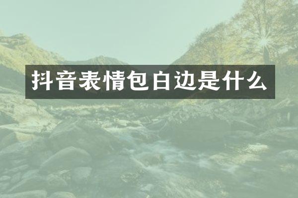 抖音表情包白边是什么