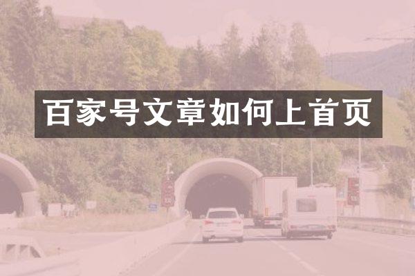 百家号文章如何上首页