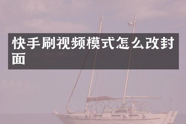 快手刷视频模式怎么改封面