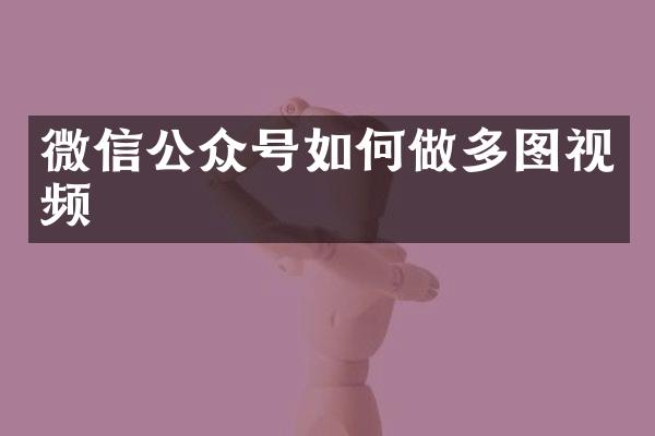 微信公众号如何做多图视频
