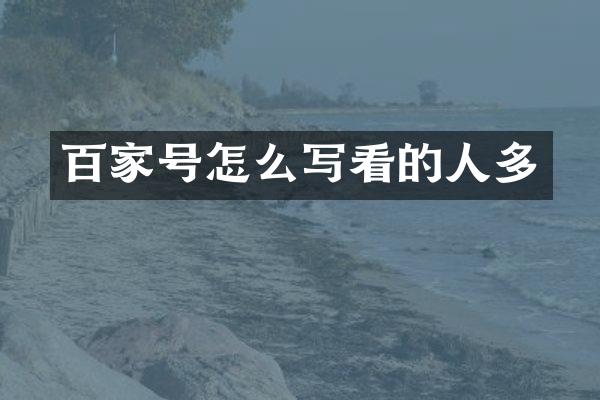 百家号怎么写看的人多
