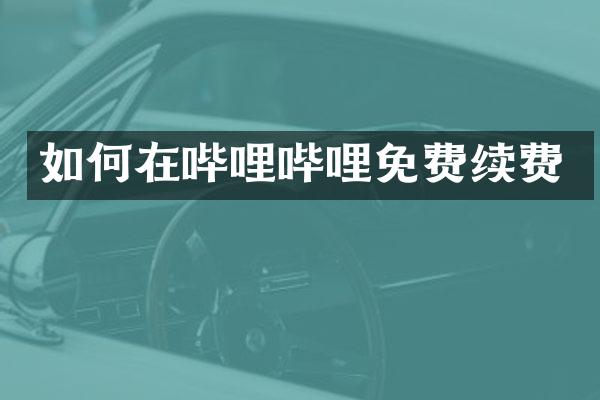 如何在哔哩哔哩免费续费