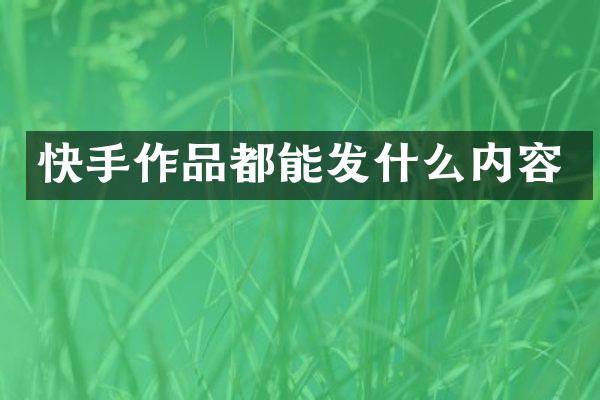 快手作品都能发什么内容