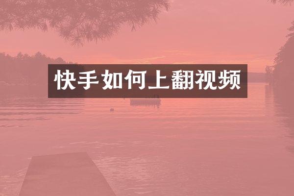 快手如何上翻视频