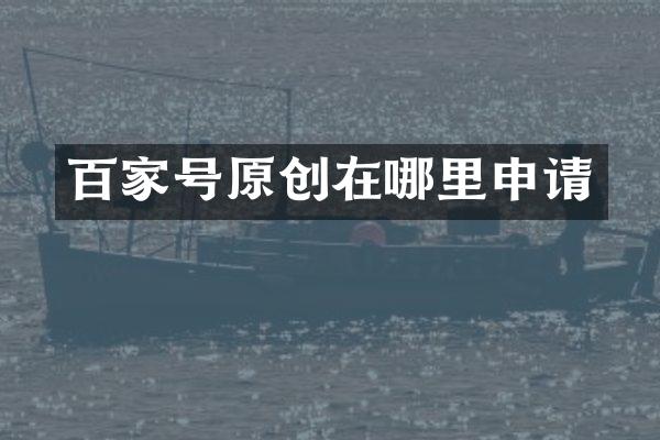 百家号原创在哪里申请