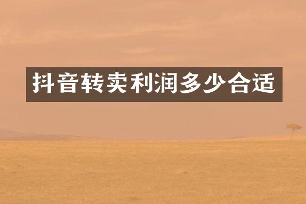 抖音转卖利润多少合适