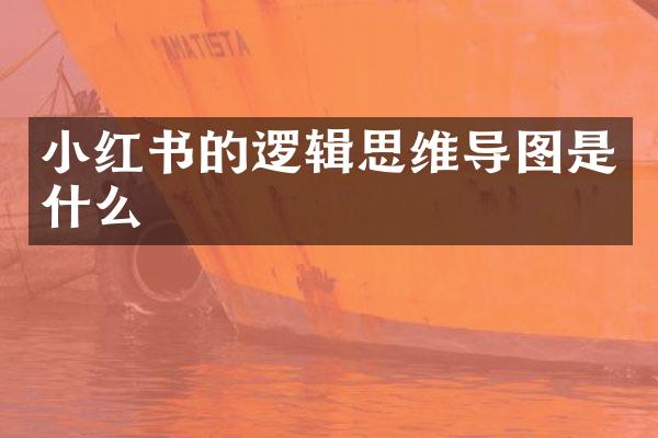 小红书的逻辑思维导图是什么