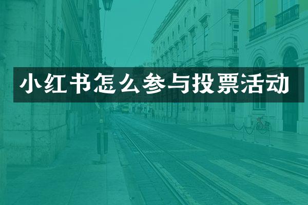 小红书怎么参与投票活动