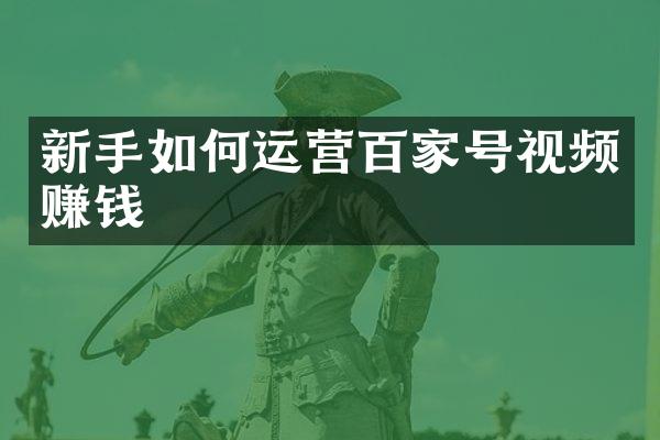 新手如何运营百家号视频赚钱