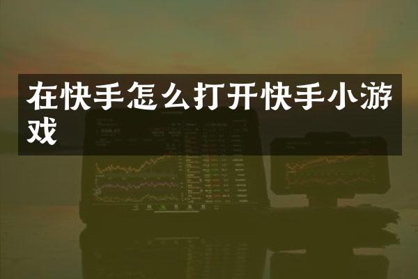 在快手怎么打开快手小游戏