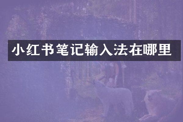 小红书笔记输入法在哪里