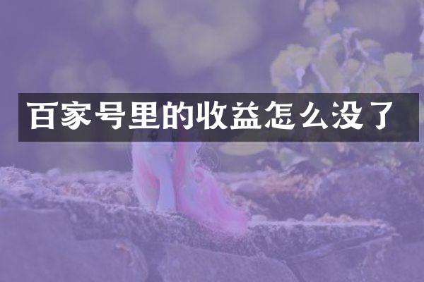 百家号里的收益怎么没了