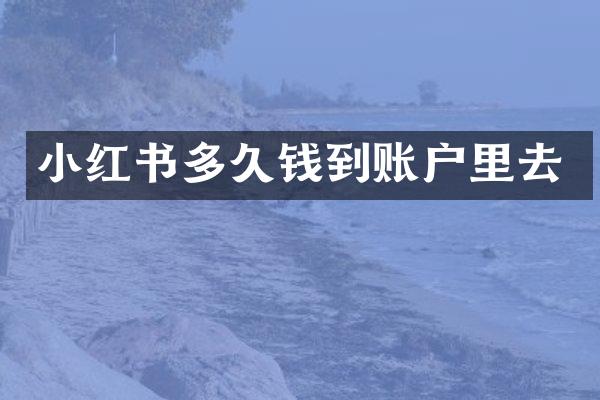 小红书多久钱到账户里去