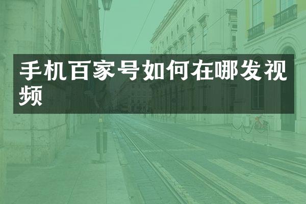 手机百家号如何在哪发视频