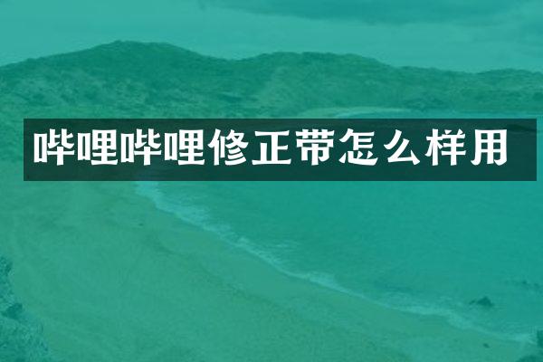 哔哩哔哩修正带怎么样用