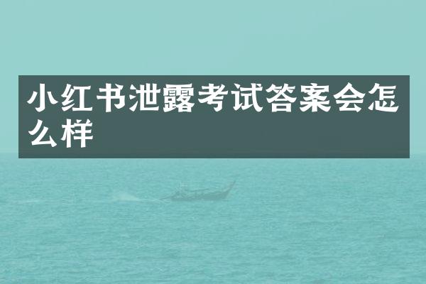 小红书泄露考试答案会怎么样