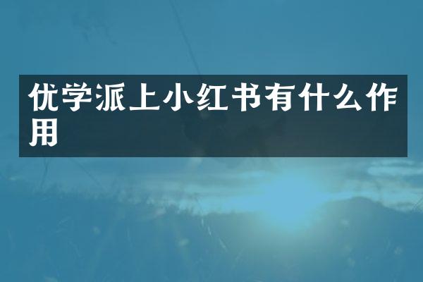 优学派上小红书有什么作用