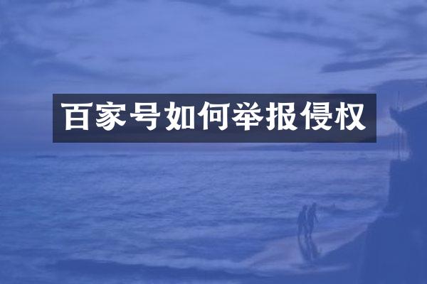百家号如何举报侵权