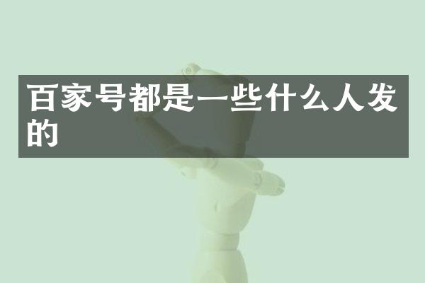 百家号都是一些什么人发的