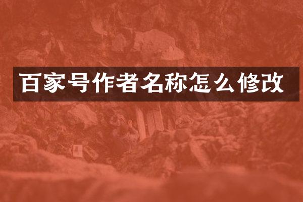 百家号作者名称怎么修改