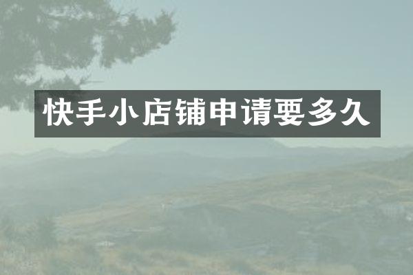 快手小店铺申请要多久
