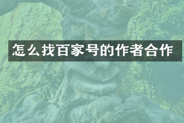 怎么找百家号的作者合作
