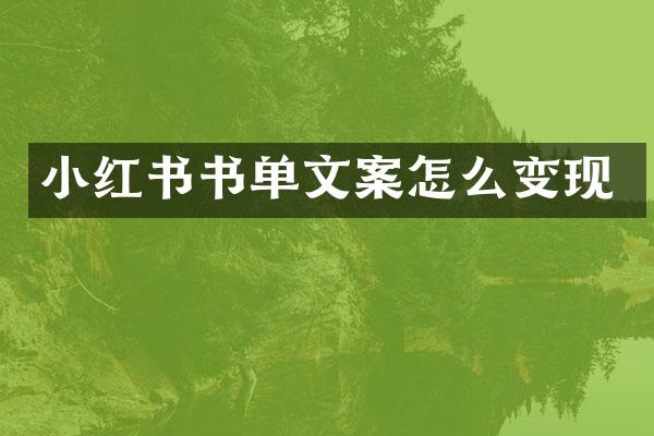 小红书书单文案怎么变现