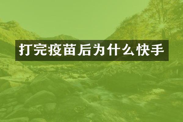 打完疫苗后为什么快手