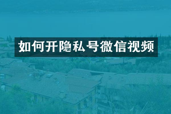 如何开隐私号微信视频