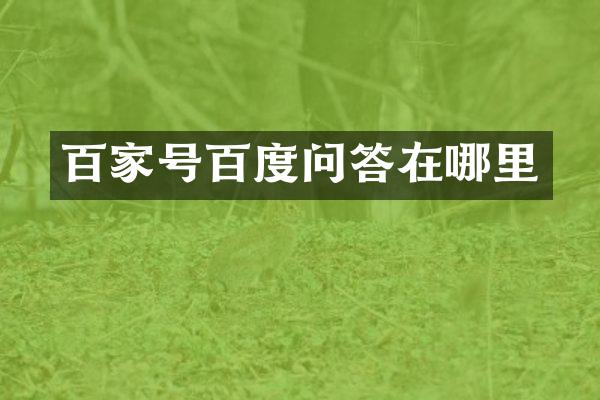 百家号百度问答在哪里