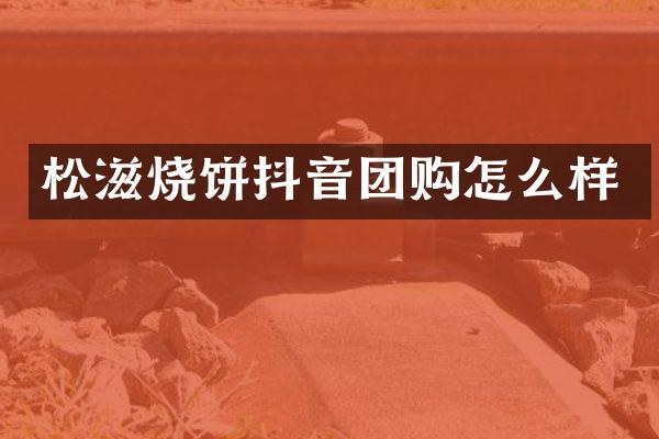 松滋烧饼抖音团购怎么样