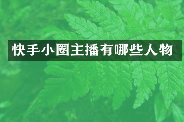 快手小圈主播有哪些人物