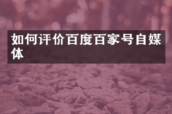 如何评价百度百家号自媒体