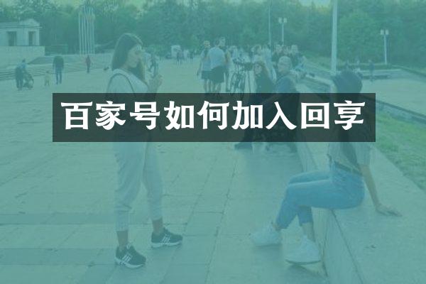 百家号如何加入回享