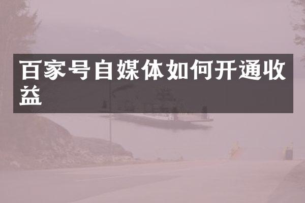 百家号自媒体如何开通收益