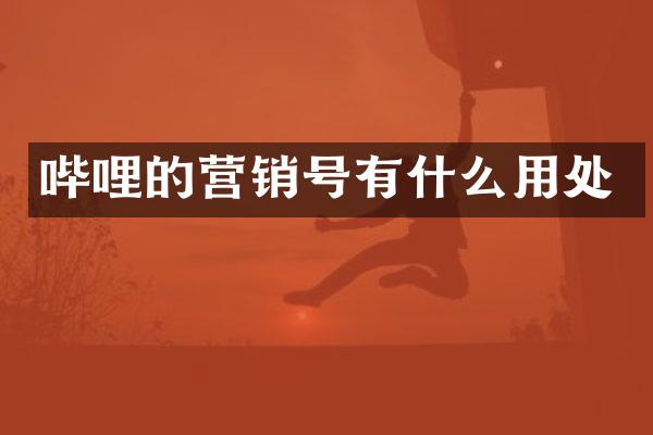 哔哩的营销号有什么用处