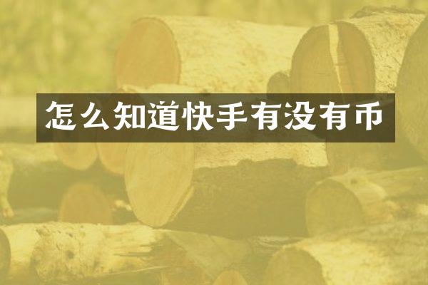 怎么知道快手有没有币