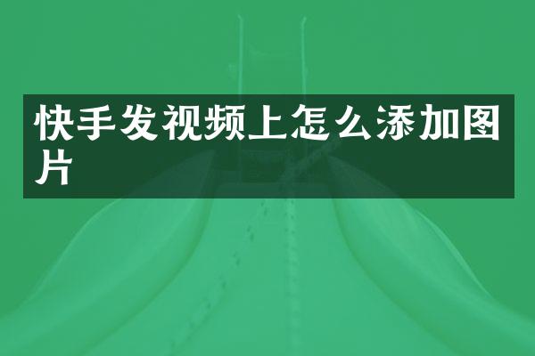 快手发视频上怎么添加图片