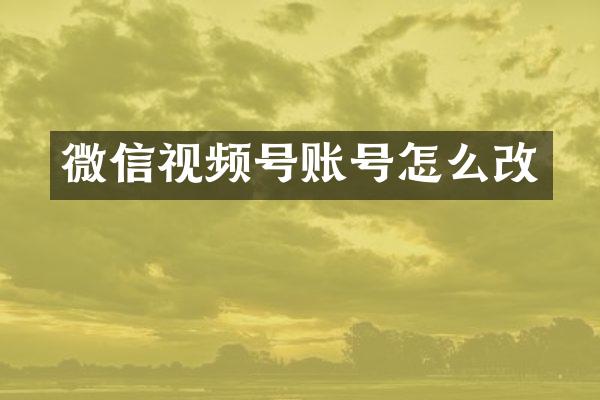 微信视频号账号怎么改
